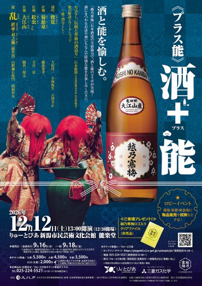 プラス能「酒 ＋ 能」