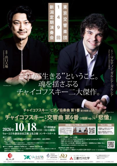 東京交響楽団 第149回新潟定期演奏会