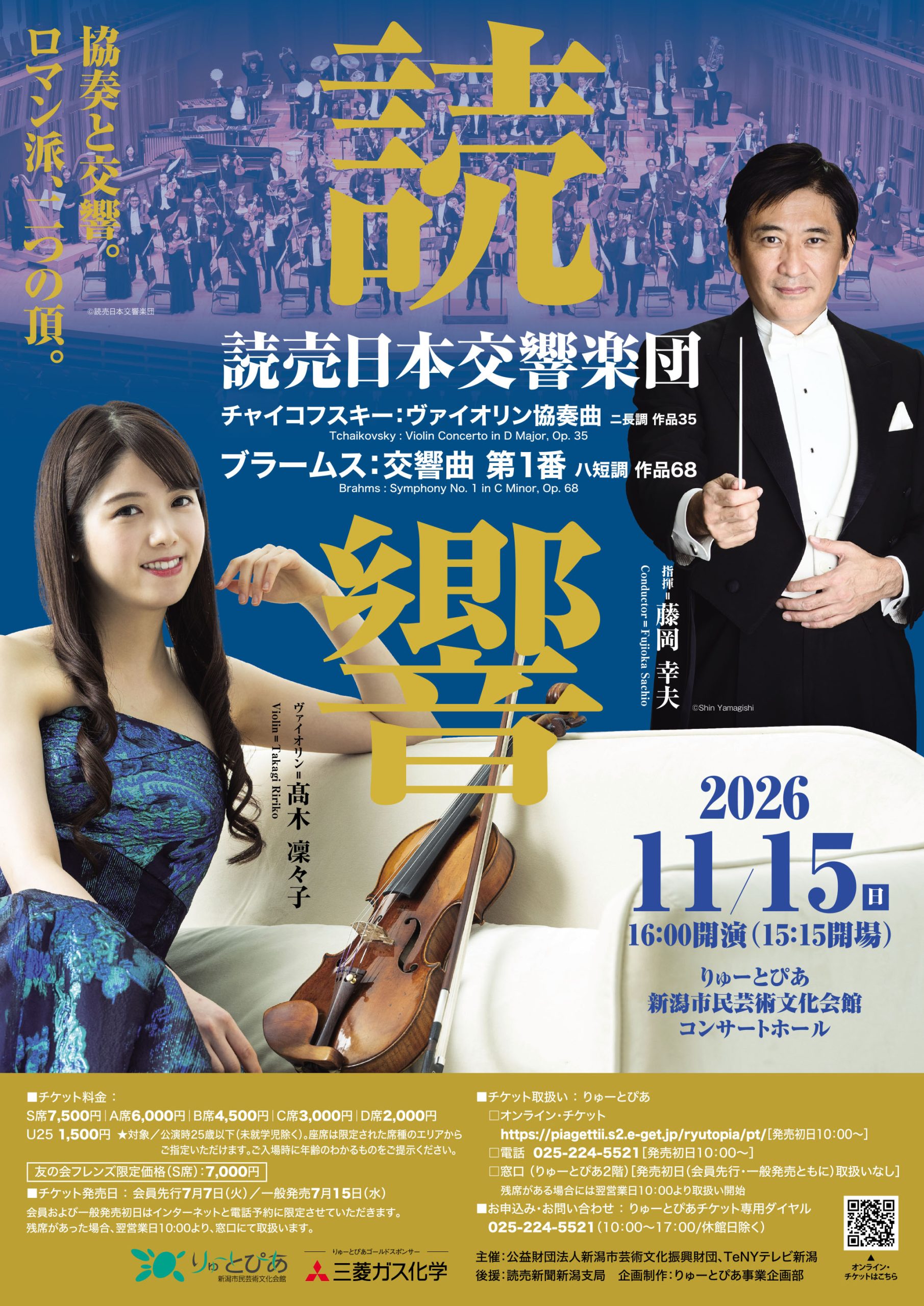 読売日本交響楽団 | 公演情報 - りゅーとぴあ 新潟市民芸術文化会館