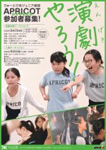 APRICOT演劇体験ワークショップ（2026年度）