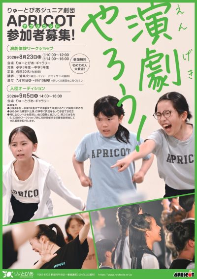 APRICOT演劇体験ワークショップ（2026年度）