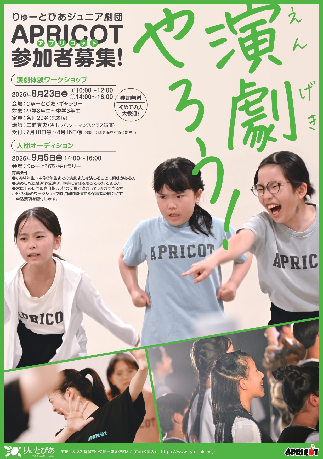 【未記入】オーディション大会 トーナメント表　オーディション大会告知ポスター APRICOT入団オーディション（2026年9月） | 公演情報 - りゅーとぴあ