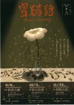 「変描詩」新潟公演