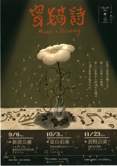 「変描詩」新潟公演