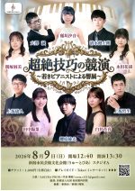 超絶技巧の競演～若きピアニストによる響展～