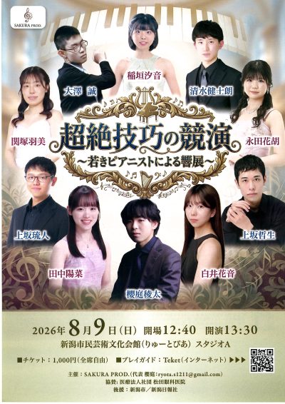 超絶技巧の競演~若きピアニストによる響展~