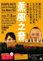 薫風之音ライブ・イン・スタジオA「コ・ネクスト10」
