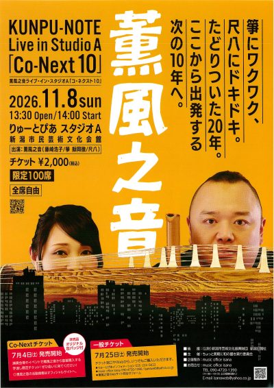 薫風之音ライブ・イン・スタジオA「コ・ネクスト10」