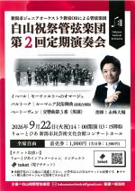白山祝祭管弦楽団第2回定期演奏会
