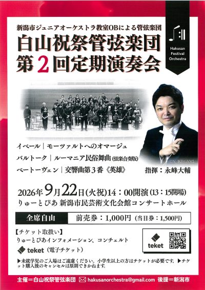 白山祝祭管弦楽団第2回定期演奏会