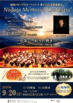 新潟メモリアルオーケストラ　第35回　定期演奏会