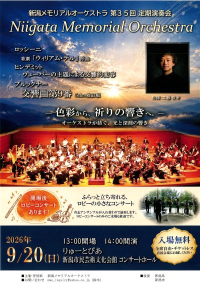 新潟メモリアルオーケストラ 第35回 定期演奏会