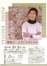 【公演中止】関敦子　ピアノリサイタル