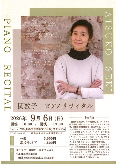 【公演中止】関敦子　ピアノリサイタル