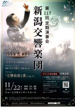 新潟交響楽団  第117回定期演奏会
