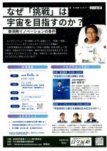 なぜ「挑戦」は宇宙を目指すのか？　新潟発イノベーションの条件