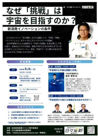 なぜ「挑戦」は宇宙を目指すのか? 新潟発イノベーションの条件