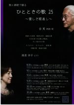 歌と朗読で綴る  ひとときの歌 25  ~優しき眼差し~  谷 篤  朗読・歌／揚原祥子 ピアノ