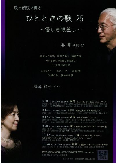 歌と朗読で綴る ひとときの歌 25 ~優しき眼差し~ 谷 篤 朗読・歌/揚原祥子 ピアノ