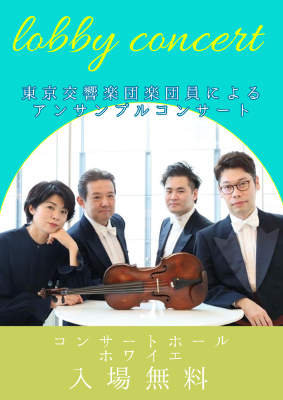 東響ロビーコンサート（2026年9月）
