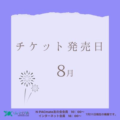 ＼8月のチケット発売情報／