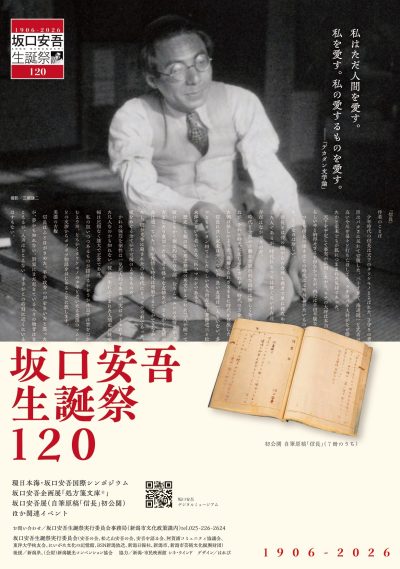 環日本海・坂口安吾国際シンポジウム