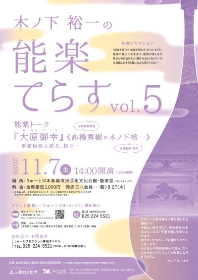 【木ノ下裕一の能楽てらす vol.5】能楽トーク『大原御幸』≪髙橋秀樹×木ノ下裕一≫