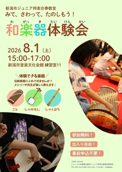 新潟市ジュニア邦楽合奏教室 和楽器体験会