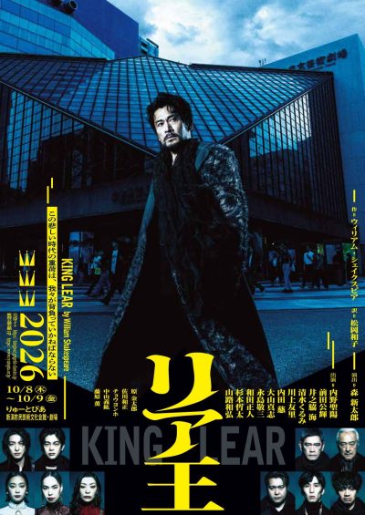 【9/18(金)10:00～追加席発売】10/8(木)・9(金)　リア王 – KING LEAR –