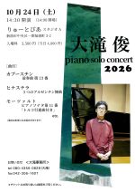 大滝 俊 piano solo concert 2026