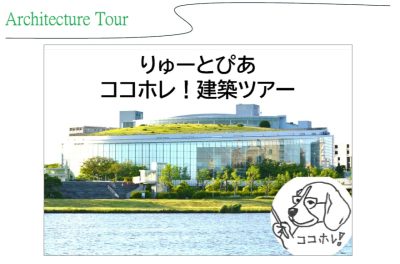 ココホレ!#3 建築ツアー