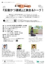 柴幸男×Souer⁺『反復かつ連続』上演会＆トーク！