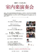演奏サークルぽんぽこ　室内楽演奏会