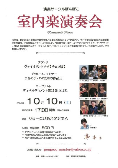 演奏サークルぽんぽこ　室内楽演奏会