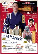 第11回玉川太福  里帰り浪曲会