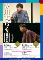 立川志らく独演会