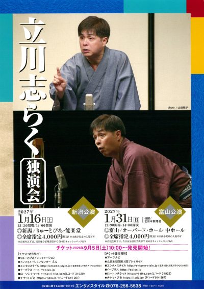 立川志らく独演会