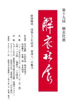 第19回　解衣社展