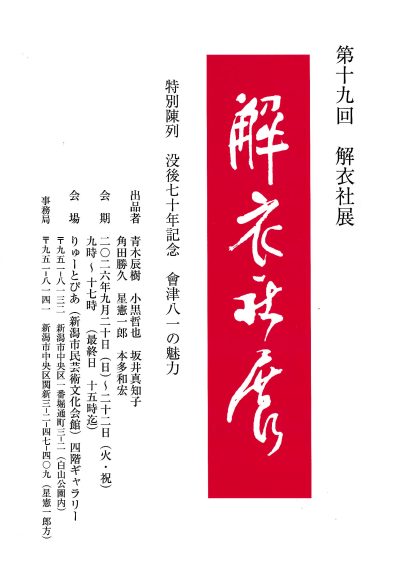第19回　解衣社展