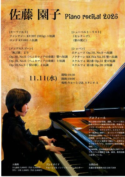 佐藤園子ピアノリサイタル2026