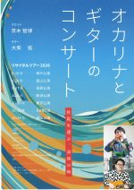 オカリナとギターのコンサート「秋風を運ぶ、清爽の時」
