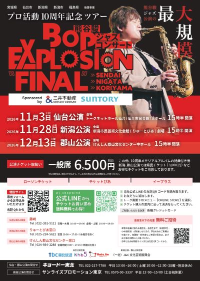 熊谷駿ジャズコンサート | 公演情報 - りゅーとぴあ 新潟市民芸術文化会館