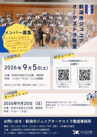 新潟市ジュニアオーケストラ教室 秋の入団説明会(2026年)