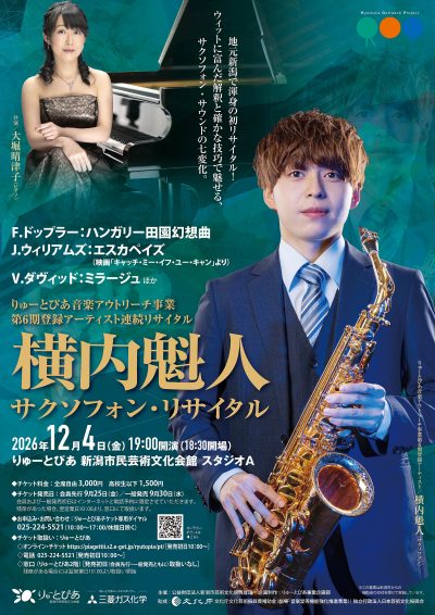 横内魁人 サクソフォン・リサイタル