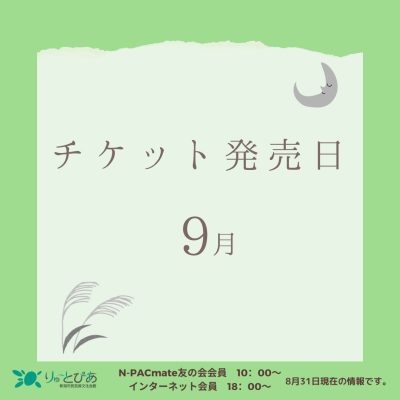 ＼9月のチケット発売情報／