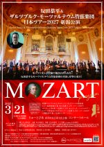 反田恭平&ザルツブルク・モーツァルテウム管弦楽団　日本ツアー2027 新潟公演