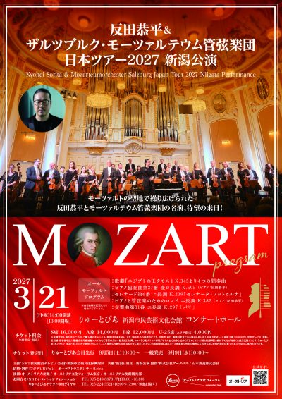 反田恭平&ザルツブルク・モーツァルテウム管弦楽団 日本ツアー2027 新潟公演