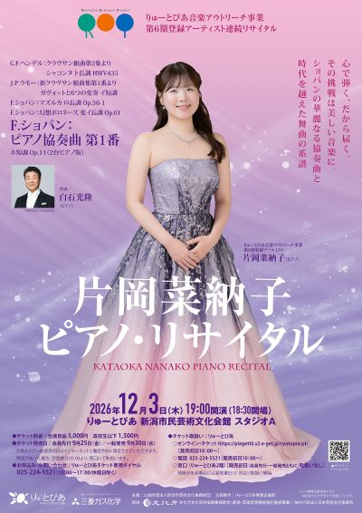 片岡菜納子 ピアノ・リサイタル