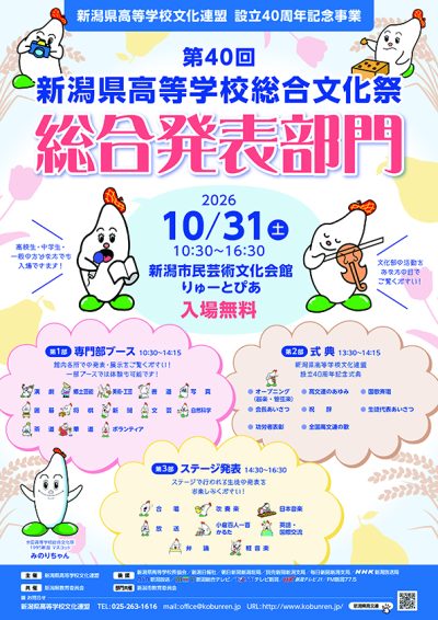 第40回新潟県高等学校総合文化祭 総合発表部門