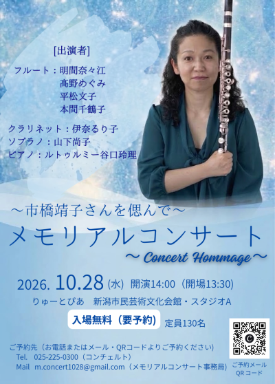～市橋靖子さんを偲んで～　メモリアルコンサート